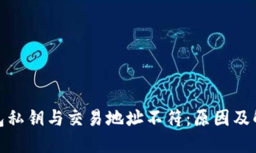 : TP钱包私钥与交易地址不符：原因及解决方案