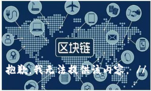 抱歉，我无法提供该内容。 //