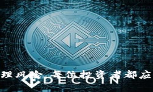 如何通过区块链和比特币赚取利润：全面指南
keywords区块链, 比特币, 投资, 财务自由/keywords


区块链和比特币自从2009年首次推出以来，已经成为全球金融市场上最引人注目的现象之一。尽管如此，很多人对如何在这一新兴领域中赚取利润仍感到陌生。本文将深入探讨区块链和比特币的基础知识、投资技巧以及风险管理等方面，为那些希望通过这一技术赚取财富的人提供全面的指导。


区块链和比特币的基础知识

在进入如何盈利之前，我们需要先了解区块链和比特币的基本概念。区块链是一种分布式账本技术，它通过加密和去中心化的方式记录交易，确保交易数据的安全和透明性。比特币则是基于区块链技术的一种数字货币，它允许用户直接进行交易，无需中介机构。

比特币的生成过程称为“挖矿”，矿工通过计算复杂的数学问题来验证交易并将其记录在区块链上。成功完成挖矿后，矿工会获得一定数量的比特币作为奖励。同时，比特币的供应量是有限的，这使得其在一定程度上具有稀缺性，并可能随时间推移而升值。


投资比特币：如何开始

如果你希望通过比特币投资来赚取利润，首先需要选择一个合适的交易平台。现在有很多交易所可供选择，如Coinbase、Binance等，在注册账户后，可以通过法币（如人民币、美元等）购买比特币。

但在投资之前，建议你制定明确的投资策略。这可以包括选择投资金额、持有时长以及止损和止盈策略。比如，你可以选择在比特币价格回调时购买，然后在价格上涨时卖出，从中获利。投资心理也至关重要，不要在市场波动时轻易做出决策，保持冷静和理性。


区块链项目投资：如何识别潜在机会

除了直接投资比特币，区块链行业还涌现了许多其他有潜力的项目。选择合适的区块链项目进行投资，可以带来更高的回报。要识别潜在的投资机会，可以关注以下几个方面：

1. **项目团队**：一个好的项目背后通常有一支强大的团队。调查团队成员的背景和过去的业绩，是否有成功的项目经验。

2. **技术实力**：区块链的技术复杂度很高，项目的白皮书应该详细说明技术方案、解决的问题以及与现有技术的不同之处。

3. **市场需求**：评估项目所解决的实际问题是否足够迫切，并且市场中是否已有类似的解决方案，竞争情况如何。

4. **合作伙伴**：项目是否与其他知名公司或机构合作，能否获得市场认可。

通过对这些方面的分析，投资者能够更好地选择出潜力巨大的区块链项目。


区块链投资的风险管理

尽管区块链和比特币提供了很多赚钱的机会，但风险管理同样重要。以下是一些有效的风险管理策略：

1. **分散投资**：不要把所有资金都投入到单一项目或者资产中，分散投资可以降低风险。

2. **设定止损点**：在每笔交易中设定止损线，以防市场波动导致重大损失。

3. **定期评估组合**：定期检查投资组合的表现，根据市场变化和个人目标适时调整。

4. **教育和学习**：金融市场瞬息万变，持续学习最新的市场趋势和技术更新，有助于及时做出决策。

通过上述措施，投资者可以有效控制风险，提高盈利的机会。


常见问题解答

1. 什么是区块链技术的基本原理和优势？

区块链技术的基本原理可以总结为去中心化和分布式账本。每一笔交易都会被记录在一个“区块”中，这些区块通过加密技术相连接，形成一个“链”。这种结构保证了数据的安全性和完整性，同时消除了传统金融系统中必要的中央机构。

区块链技术的优势主要体现在以下几个方面：

- **安全性**：由于区块链数据通过加密技术进行保护，黑客几乎不可能篡改已记录的数据。
- **透明性**：所有的交易数据对公众开放，任何人都可以查询，这增加了系统的透明度。
- **去中介化**：区块链消除了对中介的依赖，用户可以直接进行交易，节省了时间和成本。
- **高效性**：传统金融交易需要经过多重认证，而区块链可以极大地简化流程，提高交易效率。

然而，区块链技术也并非完美，仍然存在一些挑战，如技术复杂性、监管问题和环境影响等。尽管如此，区块链技术在各个行业的应用前景仍然被广泛看好。


2. 如何选择可靠的比特币交易平台？

选择一个可靠的比特币交易平台对投资者至关重要。以下是一些选择交易平台时需要考虑的因素：

- **安全性**：确保平台采用先进的安全措施，如二次身份验证、冷钱包存储等，以保护用户资金。
- **用户评价**：查看其他用户的评价和反馈，可以了解平台的口碑和信任度。
- **手续费**：比较不同平台的交易手续费和提现费用，选择费用合理的平台。
- **客服支持**：良好的客户服务能帮助你在遇到问题时迅速得到解决。
- **流动性**：流动性高的平台允许你以较快的速度完成交易，减少价格波动带来的风险。

在选择平台时，通过以上标准进行全面评估，可以帮助你找到适合自己的交易所，从而安全有效地进行比特币交易。


3. 投资比特币的最佳时机是什么？

对于投资比特币而言，最佳时机往往取决于市场的整体走势和个人的投资策略。许多投资者采用“买低卖高”的策略，寻找比特币价格的低谷进行购买。

然而，在分析时机时，需要考虑以下几个因素：

- **市场趋势**：观察比特币的长期和短期趋势，了解当前市场是否处于牛市或熊市。
- **技术分析**：使用技术指标如均线、支撑位和阻力位等，帮助预测价格走势。
- **新闻事件**：全球经济、政策变化和区块链行业动态都可能影响比特币的价格，及时关注相关信息。

除了这些因素外，投资者还需要根据自身的风险承受能力和目标来决定入市时机。制定合理的投资计划，并根据市场变化及时调整，有助于提高投资成功的几率。


4. 比特币挖矿是否仍然值得投资？

比特币挖矿曾是许多投资者获利的重要途径，但随着比特币网络的复杂性增加以及挖矿难度的提升，这一投资方式的回报逐渐减小。

以下是一些评估挖矿是否仍然值得投资的因素：

1. **设备成本**：挖矿需要高功率的计算机，前期投资相当高。同时，还需要考虑电力费用，这在许多地区是一项重要的耗费。
   
2. **挖矿难度**：比特币挖矿的难度会不断调整，随着整个网络算力的增加，单个矿工获取比特币的机会也会相应减少。

3. **收益与费用对比**：通过计算挖矿的预期收益与所需花费之间的差异，判断是否值得继续投资。

4. **替代选择**：如果挖矿收益不再可观，可以考虑投资其他数字货币、参与项目筹款（ICO）等替代方式。

总结来说，如果条件允许并能有效控制成本，比特币挖矿依然是一个不错的投资选择，但务必在全面评估市场和个人情况后再做决定。



综上所述，区块链和比特币作为新兴技术和投资方式，提供了丰厚的赚钱机会。然而，投资过程中需要认真研究，制定完善的策略，合理管理风险。每位投资者都应该在全面了解市场和自身情况后，做出明智的投资选择。
