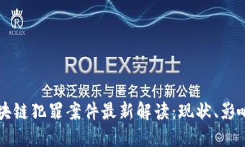 福州区块链犯罪案件最新解读：现状、影响与防范