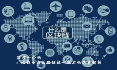 思考一个的  : 比特币与区块链核心技术的关系解