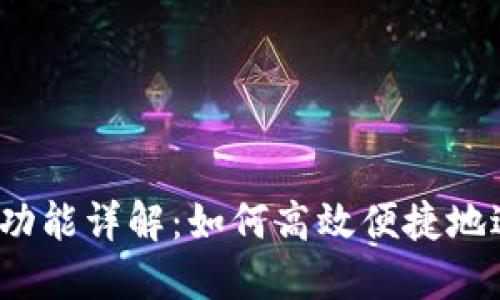 TP钱包HECO闪兑功能详解：如何高效便捷地进行数字资产交易