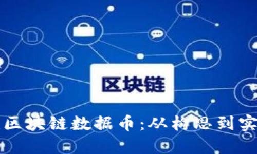如何自己创建区块链数据币：从构思到实现的实用指南