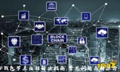 TP钱包节点出错解决指南：常见问题与解决方案