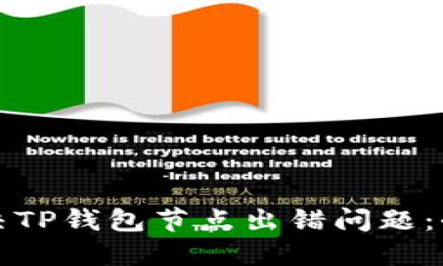 如何解决TP钱包节点出错问题：全面指南