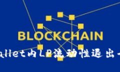 TP Wallet内LP流动性退出全攻略