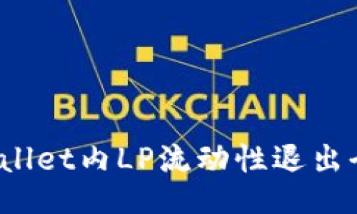 TP Wallet内LP流动性退出全攻略