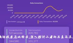 区块链技术与比特币：深入探讨二者的关系及其