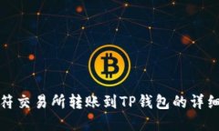 : 虎符交易所转账到TP钱包的详细指南