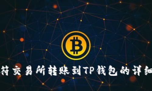 : 虎符交易所转账到TP钱包的详细指南