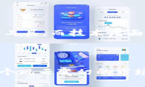    深入探讨区块链币凯特：未来数字货币的领军者  / 
 guanjianci  区块链, 数字货币, 凯特币, 加密货币  /guanjianci 

## 引言

区块链技术的出现对全球经济产生了深远的影响，其中数字货币作为区块链技术应用的重要一环，正逐渐走入公众的视野。在众多的数字货币中，凯特币凭借其独特的技术优势和应用前景，逐渐成为了投资者关注的焦点。本文将详细探讨凯特币的概念、技术、市场表现及未来趋势，并将着重回答关于凯特币的四个相关问题，以帮助读者深入理解这一新兴的数字资产。

## 一、凯特币的基本概念

凯特币是基于区块链技术的一种加密货币，凭借其去中心化、透明性和安全性等特点，正在逐步吸引越来越多的用户和投资者。

### 1.1 什么是区块链？

区块链是一种分布式的数据库技术，它能够确保数据在多个节点上的一致性。每笔交易数据被打包成一个区块，依次连接形成链状结构，保障了数据的不可篡改性。

### 1.2 凯特币的由来与发展

凯特币成立于某一特定时期，初衷是为了推动数字资产的流通和应用。随着技术的不断改进和市场需求的增加，凯特币的市场认可度也逐步提升。

## 二、凯特币的技术优势

凯特币采用的是先进的区块链技术，这使得其在交易效率、安全性以及透明度等方面都有明显优势。

### 2.1 高效的交易速度

与传统的金融系统相比，凯特币的交易确认速度更快。通过的共识机制，凯特币能够在短时间内处理大量的交易。

### 2.2 强大的安全性

凯特币采用了多重签名和智能合约等技术，大大提高了交易的安全性，减少了被黑客攻击的风险。

### 2.3 完善的社区生态

凯特币背后有着活跃的开发者社区和用户群体，他们不断为凯特币的技术提升和市场推广贡献力量。

## 三、凯特币的市场表现

凯特币的市场表现是投资者关注的核心因素之一，我们将分析其近期市场价格走势以及未来的发展预期。

### 3.1 当前市场价格分析

根据最新的市场数据，凯特币的价格波动较为剧烈，但整体趋势向上，吸引了大量的投资者。此外，市场的流动性也在增加，新用户的加入使得凯特币的交易量不断上升。

### 3.2 未来发展预期

随着监管政策的逐步完善以及数字资产应用场景的增加，凯特币有望在未来的交易市场中占据一席之地。同时，投资者应当关注市场动向，适时调整投资策略。

## 四、关于凯特币的常见问题

在深入了解凯特币的过程中，许多人可能会对其产生一些疑问。接下来，我们将详细解答四个相关问题。

### 问题一：凯特币的投资风险有哪些？

尽管凯特币具备众多优势，但投资风险同样不可忽视。首先，数字货币市场的波动性非常大，投资者需保持高度警惕。其次，法律风险也是影响凯特币发展的重要因素。不同国家和地区对数字货币的政策各异，投资者需关注相关法律法规的变化。此外，市场操纵和安全性问题也是投资者需要考虑的重要因素。

### 问题二：为什么选择凯特币而不是其他数字货币？

选择凯特币的理由首先在于其技术优势，凯特币采用高效的交易机制，能够保证快速的交易体验。另外，凯特币的社区技术支持全面，开发者持续更新，时刻关注市场需求变化。最后，凯特币的市场表现稳健，拥有良好的成长潜力。

### 问题三：如何购买凯特币？

购买凯特币的方式相对简单，投资者可以通过主流的交易平台进行交易。首先，用户需要在交易平台上进行注册并通过身份验证。随后，可以选择法币充值或其他数字货币进行购买。在交易完成后，用户应及时将凯特币转入个人钱包，以提高资产安全性。

### 问题四：凯特币的未来发展趋势是什么？

未来，凯特币有望借助不断完善的技术生态体系，逐渐扩大其市场份额。伴随着去中心化理念的深入人心，凯特币作为数字经济的重要组成部分，有可能成为更广泛应用的支付工具。而技术层面的创新，比如跨链技术的应用成功与否，将直接影响凯特币的长远发展。

## 结语

凯特币作为一种新兴的数字货币，凭借其卓越的技术和强大的社区支持，正在逐步崭露头角。然而，作为投资者，在关注凯特币前景的同时，也需理性分析风险与收益，才能在这个风云变幻的市场中立于不败之地。希望通过本文能帮助读者更好地理解凯特币，做出明智的投资决策。