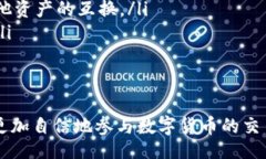 jiaotong如何使用TP钱包将USDT兑换为BSC（币安智能链