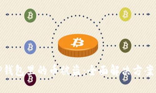 如何应对TP钱包里的币被盗：全面解决方案与防范措施