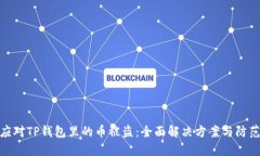 如何应对TP钱包里的币被盗：全面解决方案与防范