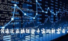 如何通过区块链炒币实现财富自由？