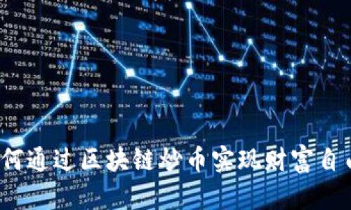 如何通过区块链炒币实现财富自由？