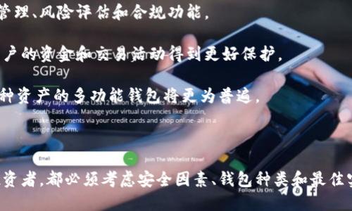 最安全的货币钱包：选择、安全性和最佳实践/
货币钱包, 加密货币, 安全性, 数字资产/guanjianci

在数字化时代，越来越多的人选择将其资产以加密货币的形式储存和交易。然而，随之而来的安全隐患也变得愈发突出。选择最安全的货币钱包是保护个人资产的一个重要步骤。本文将深入探讨什么是货币钱包、其种类、如何选择最安全的货币钱包，以及保持其安全的最佳实践。

什么是货币钱包？
货币钱包是用于存储、发送和接收加密货币的软件或硬件。与传统的银行账户不同，货币钱包要么是离线存储（如硬件钱包），要么是在线存储（如网络钱包）。钱包本身不存储货币，而是保存了访问这些货币的私钥和公钥。

私钥是访问您存储在区块链上的货币的独特字符串，任何拥有该私钥的人都可以控制相应的货币。而公钥则可以视为您的“地址”，可以与他人分享以便接收加密货币。由于私钥的重要性，确保其安全性至关重要。

货币钱包的种类
市场上主要有三种类型的货币钱包：热钱包、冷钱包和纸钱包。

1. **热钱包**：这些钱包是连接到互联网的，使用起来非常方便，适合频繁交易的用户。例子包括桌面钱包、移动钱包和在线钱包。虽然热钱包提供了便利性，但它们更容易受到黑客攻击，因此安全性相对较低。

2. **冷钱包**：冷钱包离线存储，通常不连接互联网，因此提供更高的安全性。这包括硬件钱包，如Ledger和Trezor，当然也有物理存储设备，如USB驱动器，以及使用加密技术的纸钱包。对于长期持有大量加密货币的投资者，冷钱包是一种比较理想的选择。

3. **纸钱包**：纸钱包是指将私钥和公钥打印在纸张上。尽管它们不容易受到黑客的攻击，但一旦纸张丢失、损坏或被盗，用户将永久失去访问权限。

如何选择最安全的货币钱包
选择最安全的货币钱包涉及多个因素。以下是一些关键考虑：

1. **安全性**：选择钱包时，查看其加密标准、身份验证措施和安全性功能。例如，许多硬件钱包提供双重身份验证和备份选项，这使得恢复钱包更加方便且安全。

2. **用户友好性**：用户界面的友好性会直接影响使用体验，特别是对于初学者来说。在选择钱包时，应确保其界面简洁直观，便于操作。

3. **支持的加密货币**：确保所选择的钱包支持您打算使用的所有加密货币。如果钱包只支持少数加密货币，而您可能会使用多种类型，这可能会比较麻烦。

4. **社区和支持**：查看该钱包的评价和支持。积极的用户反馈和强大的社区支持都代表着更高的可靠性和安全性。

5. **备份和恢复选项**：一个安全的钱包应该提供清晰的备份和恢复选项，确保即使设备丢失，您也能够找回您的资产。

最安全的货币钱包的最佳实践
在选择了最安全的货币钱包之后，保持其安全性同样重要。以下是一些最佳实践：

1. **定期更新软件**：无论是使用硬件钱包还是软件钱包，都应确保其软件是最新版本，更新通常会修复已知的安全漏洞。

2. **使用强密码**：为您的钱包设置一个强密码，这将增加黑客获取您的资金的难度。强密码通常包括字母、数字和特殊字符的组合，并且最好定期更改。

3. **加密备份**：将钱包的备份加密并保存在安全的地方，确保恢复时不受损坏和未授权访问的影响。

4. **常识性防护**：不要与未知的第三方分享私钥或助记词，避免点击可疑链接，并确保在安全的网络环境下操作。

相关问题1：如何恢复丢失的钱包？
当您丢失了访问您的货币钱包的权限，例如因为遗忘了密码或丢失了设备时，恢复钱包的过程会依据使用的钱包类型而有所不同。

如果是热钱包，通常可以通过应用内的密码恢复功能进行恢复。需要提供安全的备份短语或私人信息来识别真实持有者。但如果您没有任何备份，恢复可能是不可能的。

对于冷钱包（如硬件钱包），如果您能找到您的恢复短语，您应该可以通过在新设备上输入恢复短语来重新获取权限。

纸钱包的恢复相对复杂，因为所有的关键信息都是纸质的，时间越久，恢复成本越高。因此，您应该确保能够存放好纸钱包，避免在潮湿环境中存放。

总之，做好钱包的备份和安全管理是避免丢失资产的最佳策略，一旦发生丢失，记忆和系统的技能将极其重要。

相关问题2：如何防止黑客攻击？
黑客攻击是加密货币领域中最棘手的问题之一。一个重要的防护措施就是使用冷钱包，因为它们不连接互联网，黑客很难发起攻击。

如果必须使用热钱包，则需设置强密码并启用双重身份验证功能，以增加账户的安全性。此外，绝不要在不受信任的设备上登录钱包，也不要在公开网络中进行交易，这样可以有效减少风险。

同时，要定期检查您的账户活动，关注任何异常情况。如果发现未授权的交易，及时采取措施，比如更改密码、冻结账户等。

教育自己了解网络安全是防止黑客攻击的另一关键步骤。了解常见的攻击方式，如钓鱼攻击和社交工程，将有助于您更好地保护自己的资产。

相关问题3：加密货币钱包的合法性如何？
加密货币钱包在许多国家被视为合法的金融工具，但各个国家的规定和法律存在显著差异。在许多国家，您需要注册并遵循防洗钱（AML）和了解您的客户（KYC）等规定。

一些国家，如中国，已禁止加密货币的交易和使用。因此，用户要确保在使用这些金融工具之前，了解自己所在地区的法律。此外，选择知名的、受监管的钱包提供商可以帮助降低法律风险。

在某些地方，如果钱包提供商不符合政策规定，用户可能会在没有警告的情况下失去访问权限，其钱包的合法性也可能受到质疑。因此，在选择钱包提供商时，应格外谨慎，确保他们在法律上是合规的。

相关问题4：未来的货币钱包会怎样发展？
随着技术的不断进步，未来的货币钱包将会越来越智能化和便捷。首先，钱包的用户体验将得到显著提升，包括更直观的界面和更快速的交易确认。

人工智能和区块链技术的结合将引领钱包的智能化，未来的钱包可能会集成更多智能合约功能，比如自动化的资产管理、风险评估和合规功能。

隐私保护也会成为重点发展方向。随着用户对隐私的关注增加，未来的钱包可能会引入更先进的加密技术，以确保用户的资金和交易活动得到更好保护。

此外，随着全面数字化趋势的加速，货币钱包可能成为各种金融产品的聚合平台。例如，支持传统货币、加密货币和各种资产的多功能钱包将更为普遍。

总之，未来的货币钱包将更加安全、智能和多功能，能够更好地满足用户在日益复杂的金融环境中的需求。

综上所述，选择最安全的货币钱包是以保护数字资产的重要一步，不论您是初次购买加密货币的新手，或是资深的投资者，都必须考虑安全因素、钱包种类和最佳实践，根据自身的需求做出明智的选择。