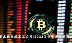 最新区块链技术及应用：2023年的发展趋势与挑战