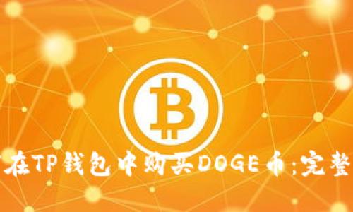如何在TP钱包中购买DOGE币：完整指南