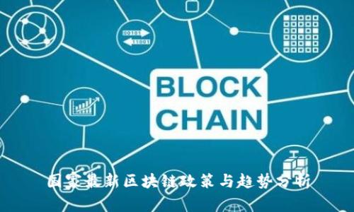 国家最新区块链政策与趋势分析