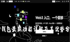 TP钱包最新功能详解及其优势分析