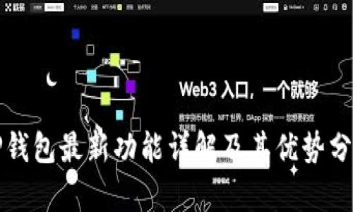 TP钱包最新功能详解及其优势分析