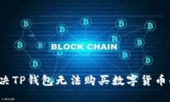 如何解决TP钱包无法购买数字货币的问题？