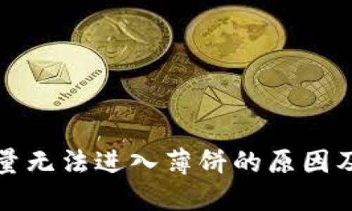TP钱包流量无法进入薄饼的原因及解决方法