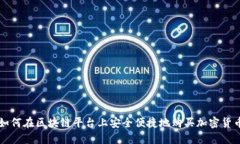 如何在区块链平台上安全便捷地购买加密货币