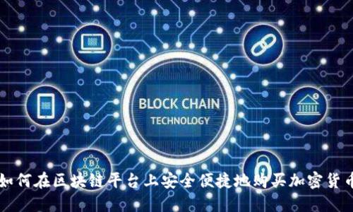 如何在区块链平台上安全便捷地购买加密货币