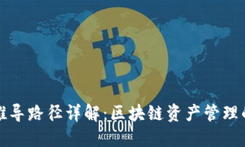TP钱包推导路径详解：区块链资产管理的路线图