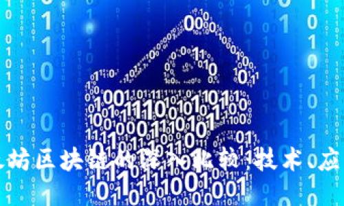 比特币与以太坊区块链的深入比较：技术、应用与未来趋势