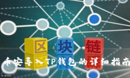 币安导入TP钱包的详细指南