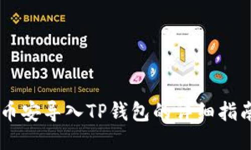 币安导入TP钱包的详细指南