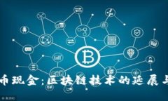 比特币现金：区块链技术的延展与应用