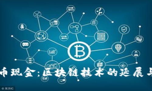 比特币现金：区块链技术的延展与应用