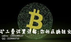 TP钱包矿工费设置详解：你的区块链交易体验