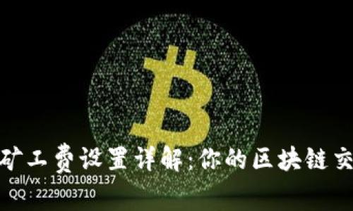 TP钱包矿工费设置详解：你的区块链交易体验