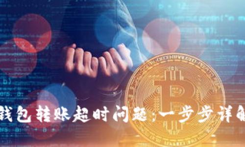 如何解决TP钱包转账超时问题：一步步详解与解决方案