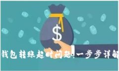如何解决TP钱包转账超时问题：一步步详解与解决