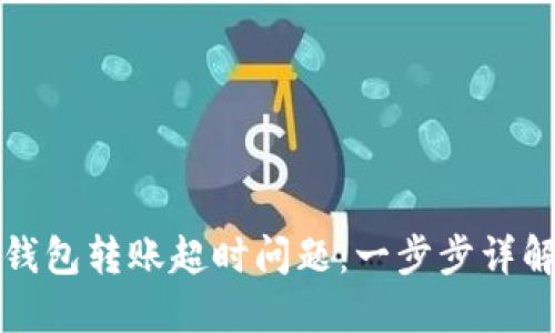 如何解决TP钱包转账超时问题：一步步详解与解决方案