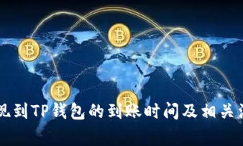 币安提现到TP钱包的到账时间及相关注意事项
