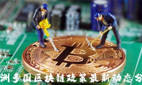 
亚洲多国区块链政策最新动态分析