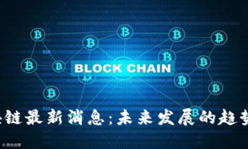 BsT区块链最新消息：未来发展的趋势与机遇