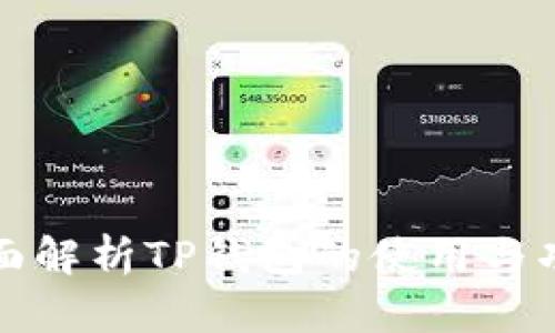 全面解析TP钱包的使用与功能