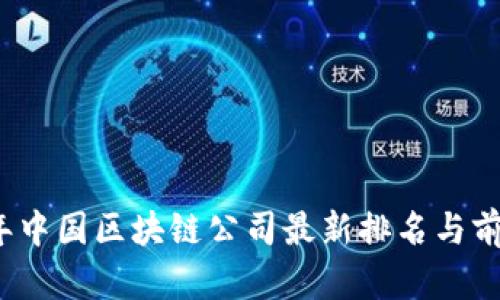 2023年中国区块链公司最新排名与前景分析