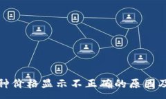 :TP钱包币种价格显示不正确的原因及解决方案