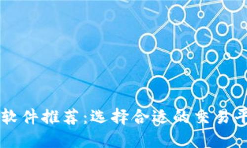 区块链买币必备软件推荐：选择合适的交易平台助你轻松入门