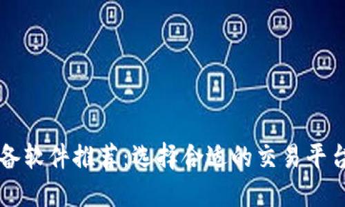 区块链买币必备软件推荐：选择合适的交易平台助你轻松入门
