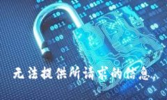 无法提供所请求的信息。